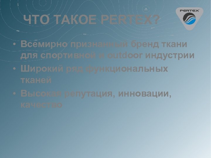 ЧТО ТАКОЕ PERTEX? • Всемирно признанный бренд ткани для спортивной и outdoor индустрии •