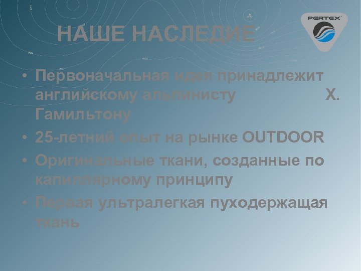 НАШЕ НАСЛЕДИЕ • Первоначальная идея принадлежит английскому альпинисту Х. Гамильтону • 25 -летний опыт