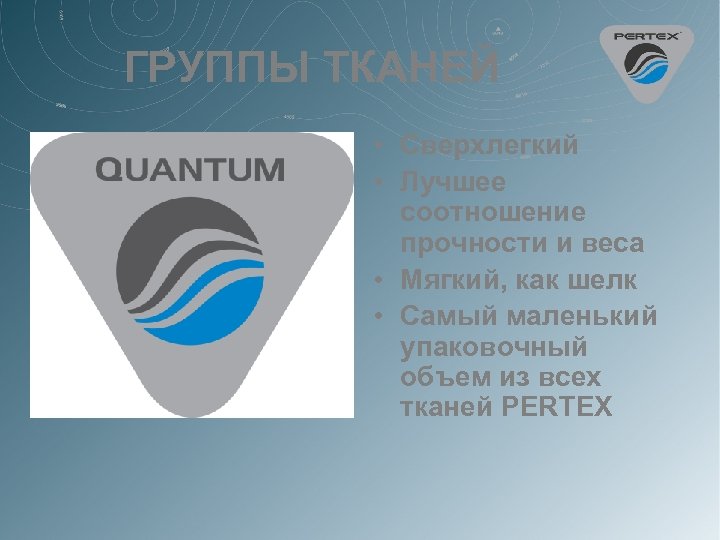 ГРУППЫ ТКАНЕЙ • Сверхлегкий • Лучшее соотношение прочности и веса • Мягкий, как шелк