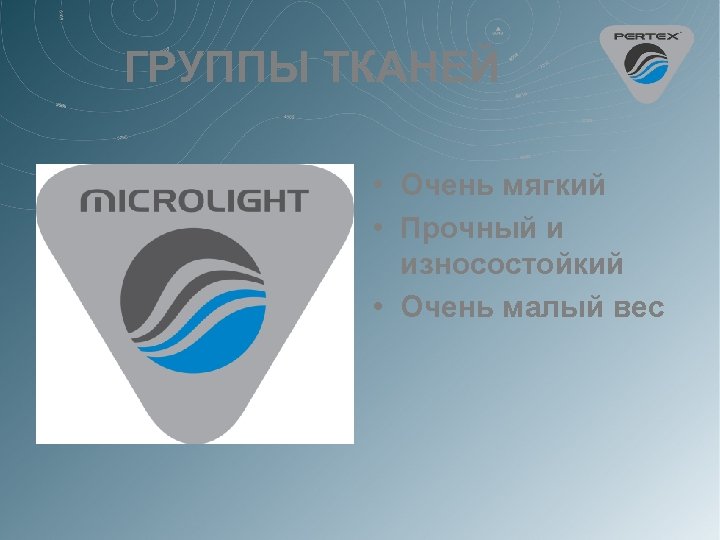 ГРУППЫ ТКАНЕЙ • Очень мягкий • Прочный и износостойкий • Очень малый вес 