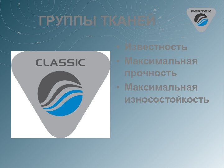 ГРУППЫ ТКАНЕЙ • Известность • Максимальная прочность • Максимальная износостойкость 