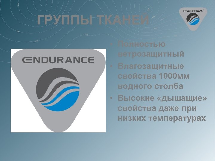 ГРУППЫ ТКАНЕЙ • Полностью ветрозащитный • Влагозащитные свойства 1000 мм водного столба • Высокие