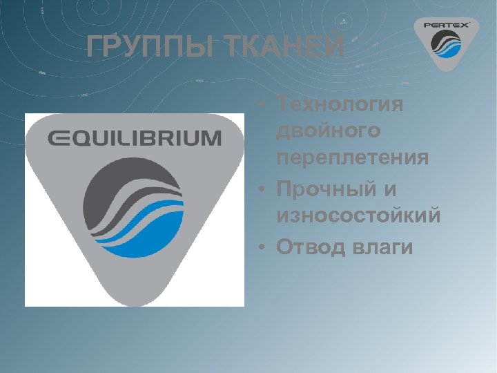 ГРУППЫ ТКАНЕЙ • Технология двойного переплетения • Прочный и износостойкий • Отвод влаги 