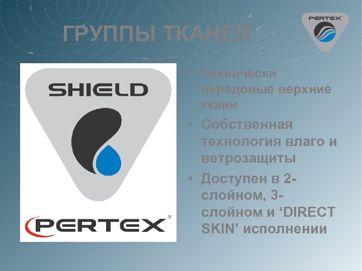 ГРУППЫ ТКАНЕЙ • Технически передовые верхние ткани • Собственная технология влаго и ветрозащиты •