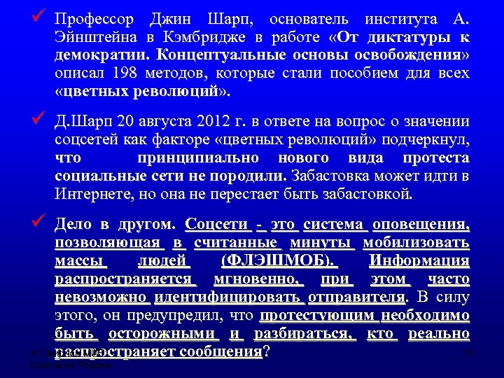 ü Профессор Джин Шарп, основатель института А. Эйнштейна в Кэмбридже в работе «От диктатуры