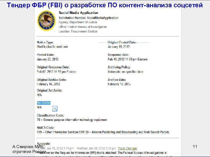 Тендер ФБР (FBI) о разработке ПО контент-анализа соцсетей А. Смирнов МИБ: стратегия России 11