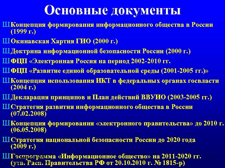 Основные документы Ш Концепция формирования информационного общества в России (1999 г. ) Ш Окинавская