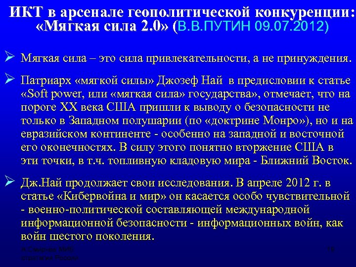 ИКТ в арсенале геополитической конкуренции: «Мягкая сила 2. 0» (В. В. ПУТИН 09. 07.