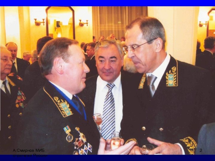 А. Смирнов МИБ: стратегия России 2 
