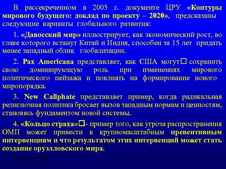 В рассекреченном в 2005 г. документе ЦРУ «Контуры мирового будущего: доклад по проекту –