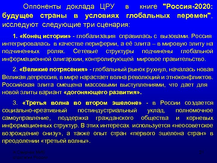 Оппоненты доклада ЦРУ в книге "Россия-2020: будущее страны в условиях глобальных перемен", перемен" исследуют