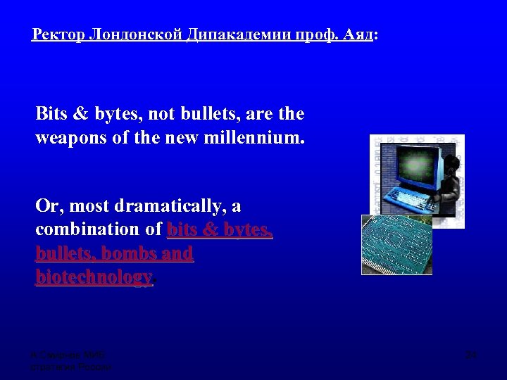 Ректор Лондонской Дипакадемии проф. Аяд: Bits & bytes, not bullets, are the weapons of