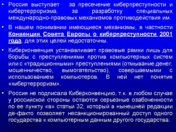  • Россия выступает за пресечение киберпреступности и кибертерроризма, за разработку специальных международно-правовых механизмов
