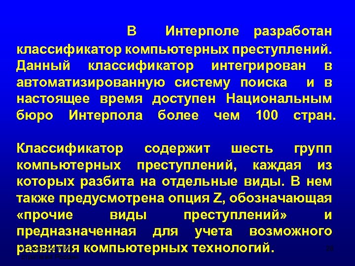 В Интерполе разработан классификатор компьютерных преступлений. Данный классификатор интегрирован в автоматизированную систему поиска и