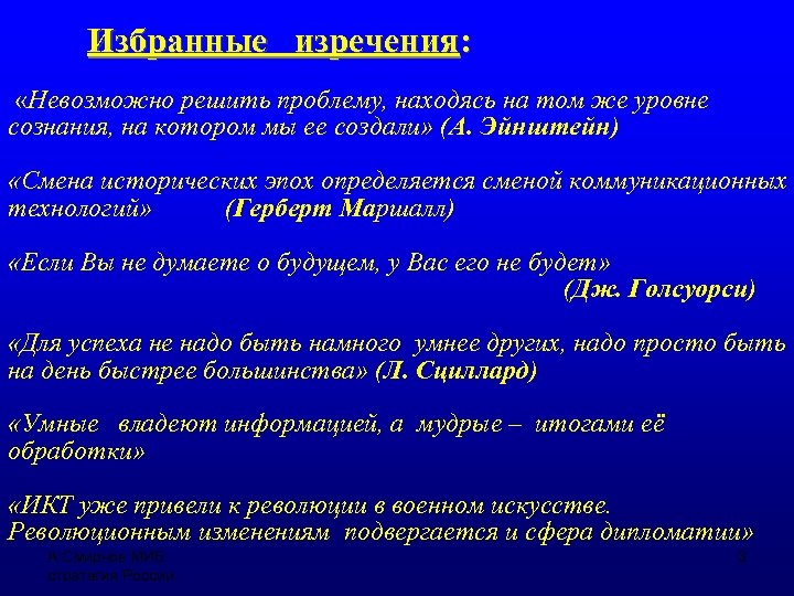 Избранные изречения: «Невозможно решить проблему, находясь на том же уровне сознания, на котором мы