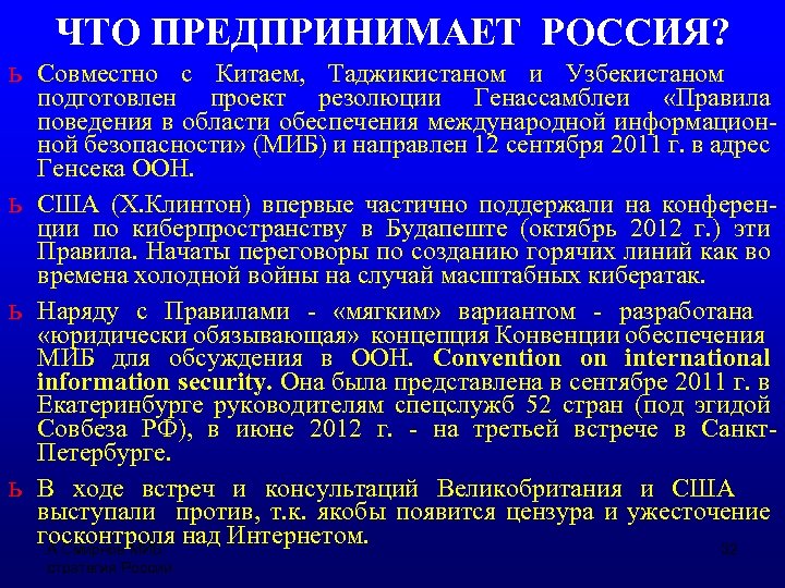ЧТО ПРЕДПРИНИМАЕТ РОССИЯ? ь Совместно с Китаем, Таджикистаном и Узбекистаном ь ь ь подготовлен