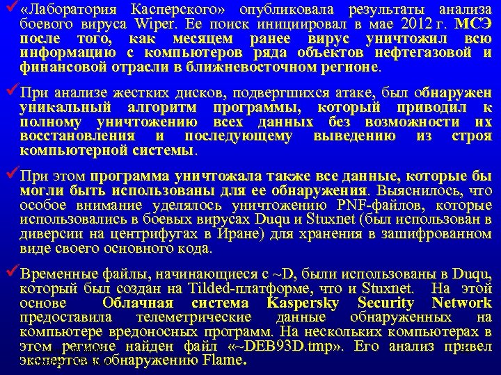 ü «Лаборатория Касперского» опубликовала результаты анализа боевого вируса Wiper. Ее поиск инициировал в мае