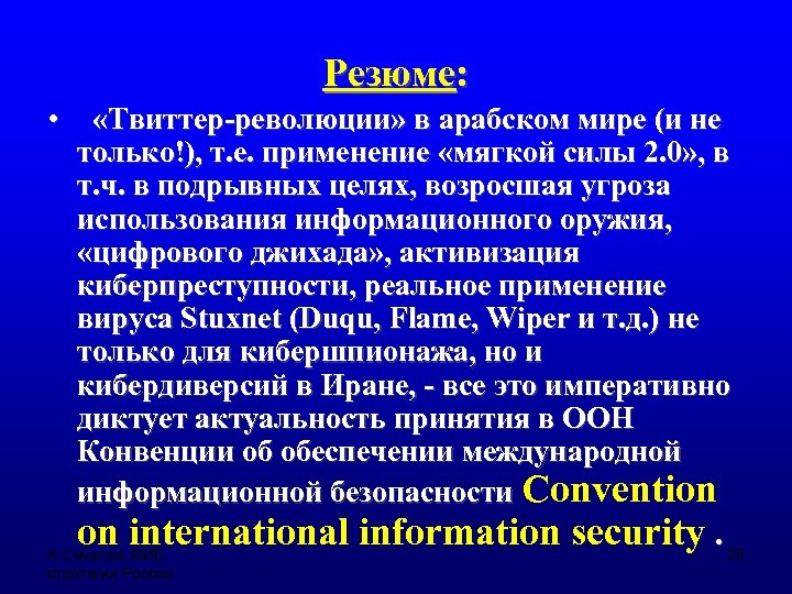 Резюме: • «Твиттер-революции» в арабском мире (и не только!), т. е. применение «мягкой силы