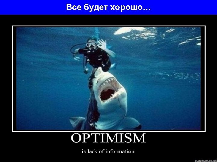 Все будет хорошо… А. Смирнов МИБ: стратегия России 37 