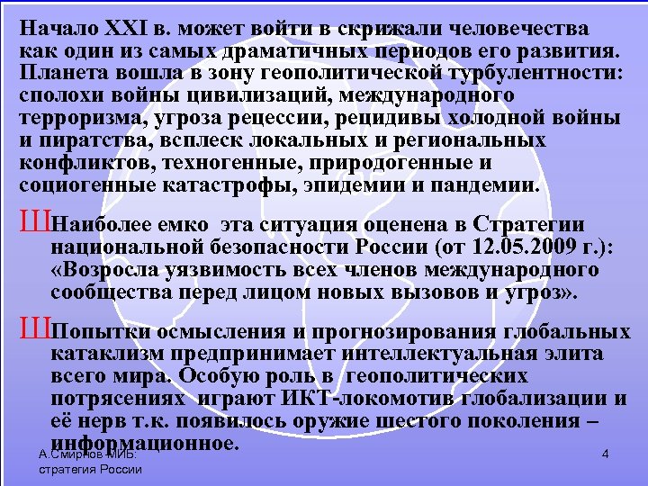 Начало XXI в. может войти в скрижали человечества как один из самых драматичных периодов