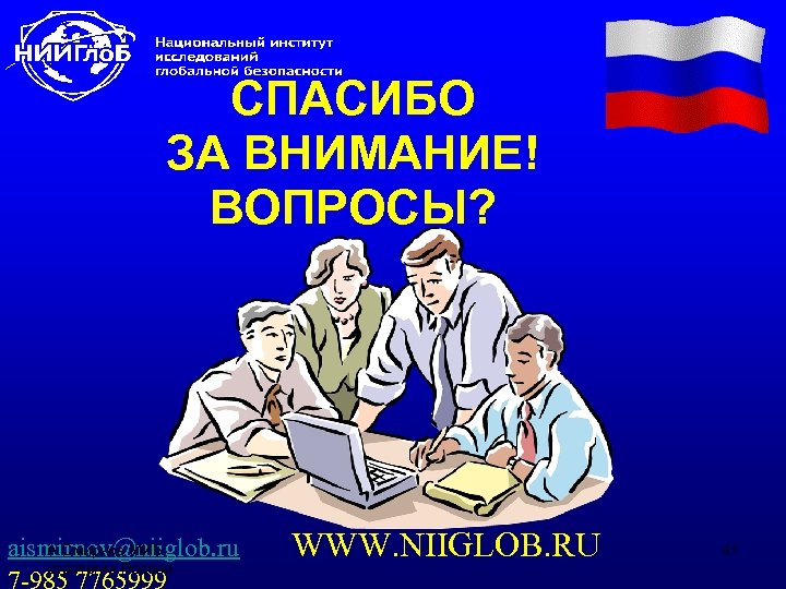 СПАСИБО ЗА ВНИМАНИЕ! ВОПРОСЫ? А. Смирнов МИБ: aismirnov@niiglob. ru WWW. NIIGLOB. RU стратегия России