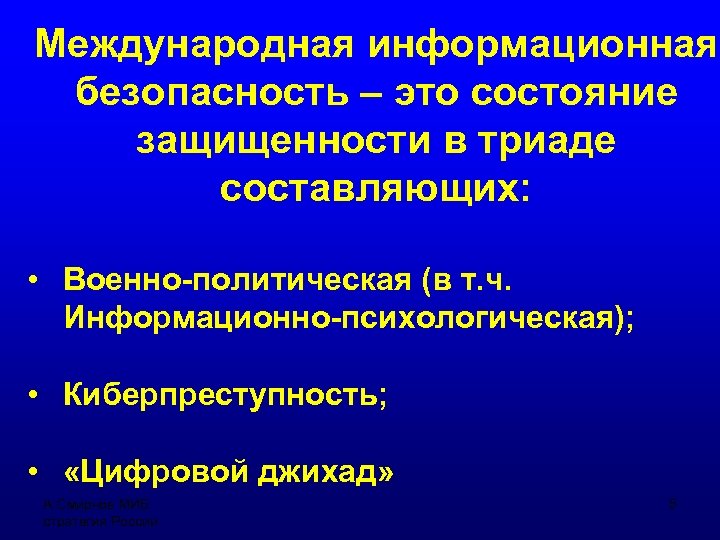 Международная информационная безопасность – это состояние защищенности в триаде составляющих: • Военно-политическая (в т.