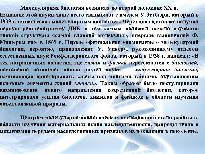 Молекулярная биология возникла во второй половине XX в. Название этой науки чаще всего связывают