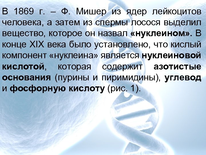 В 1869 г. – Ф. Мишер из ядер лейкоцитов человека, а затем из спермы