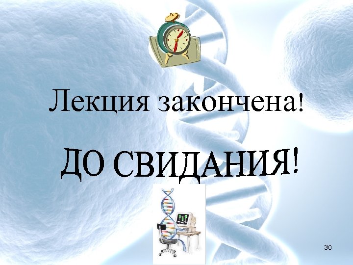 Лекция закончена! 30 