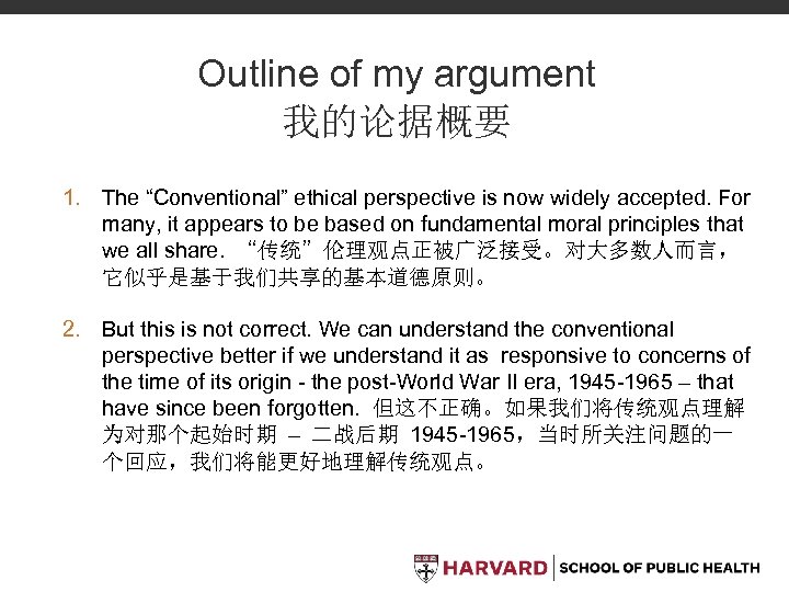 Outline of my argument 我的论据概要 1. The “Conventional” ethical perspective is now widely accepted.