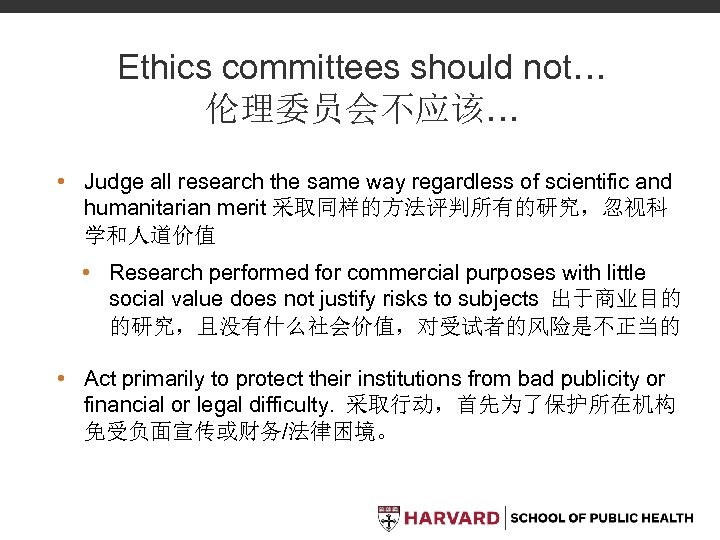 Ethics committees should not… 伦理委员会不应该… • Judge all research the same way regardless of