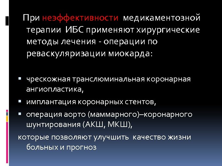 При неэффективности медикаментозной терапии ИБС применяют хирургические методы лечения - операции по реваскуляризации миокарда: