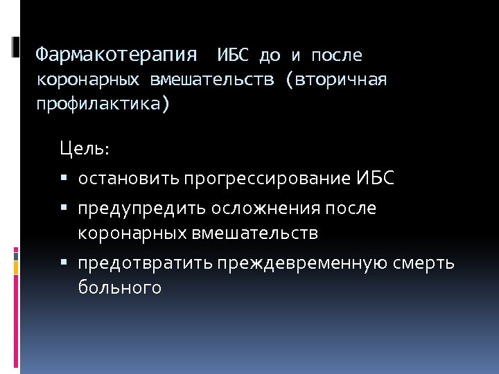 Фармакотерапия ИБС до и после коронарных вмешательств (вторичная профилактика) Цель: остановить прогрессирование ИБС предупредить