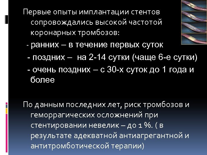 Первые опыты имплантации стентов сопровождались высокой частотой коронарных тромбозов: - ранних – в течение