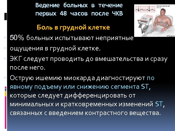 Ведение больных в течение первых 48 часов после ЧКВ Боль в грудной клетке 50%