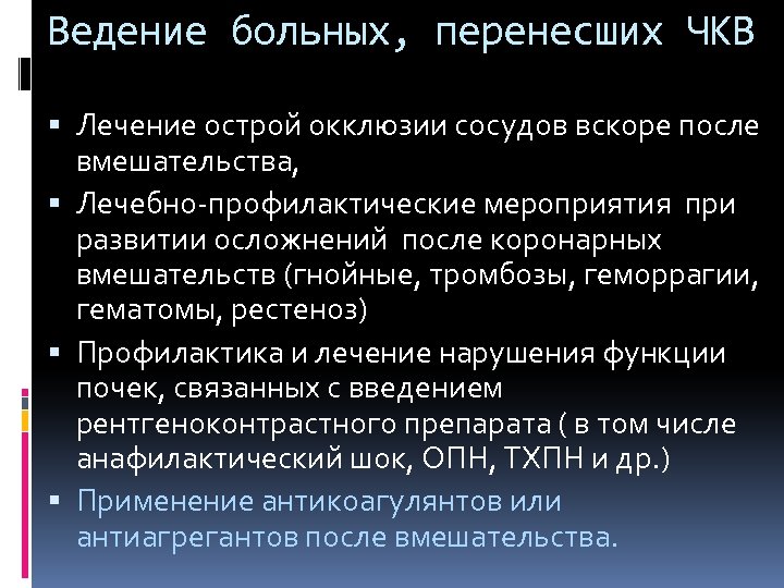Ведение больных, перенесших ЧКВ Лечение острой окклюзии сосудов вскоре после вмешательства, Лечебно-профилактические мероприятия при