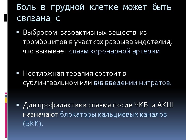 Боль в грудной клетке может быть связана с Выбросом вазоактивных веществ из тромбоцитов в