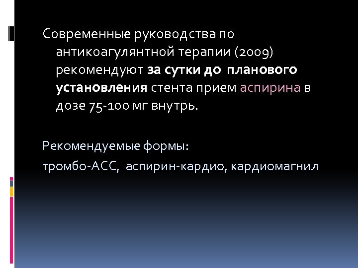 Современные руководства по антикоагулянтной терапии (2009) рекомендуют за сутки до планового установления стента прием