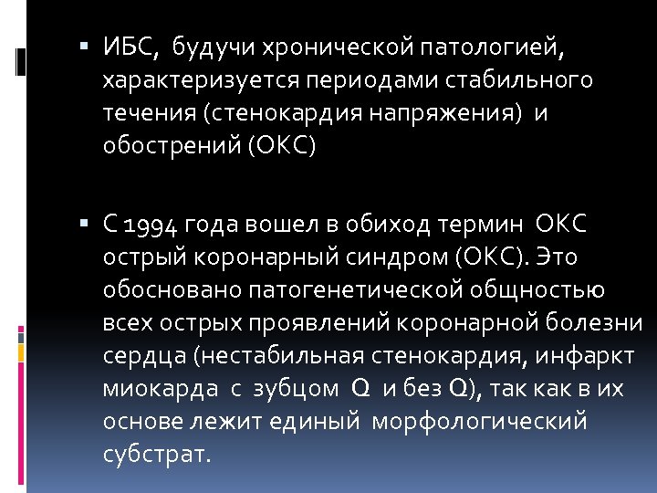  ИБС, будучи хронической патологией, характеризуется периодами стабильного течения (стенокардия напряжения) и обострений (ОКС)