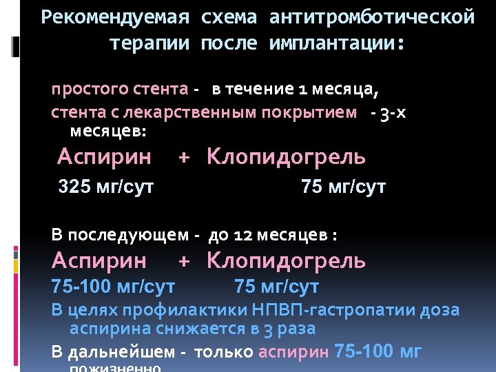 Рекомендуемая схема антитромботической терапии после имплантации: простого стента - в течение 1 месяца, стента