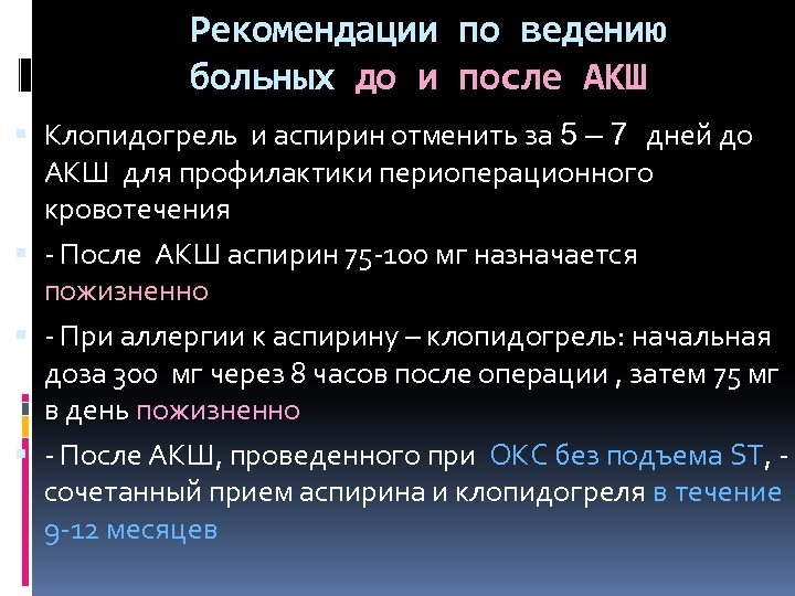Рекомендации по ведению больных до и после АКШ Клопидогрель и аспирин отменить за 5
