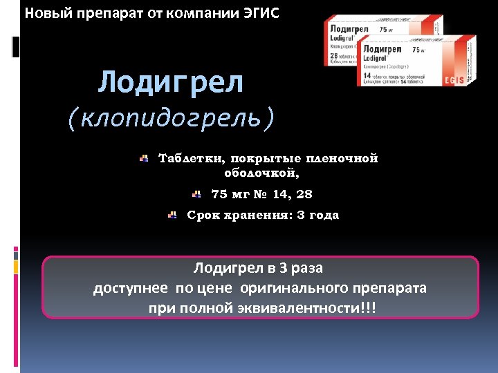Новый препарат от компании ЭГИС Лодигрел (клопидогрель) Таблетки, покрытые пленочной оболочкой, 75 мг №