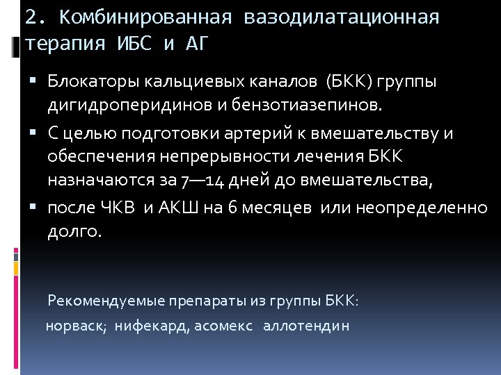 2. Комбинированная вазодилатационная терапия ИБС и АГ Блокаторы кальциевых каналов (БКК) группы дигидроперидинов и