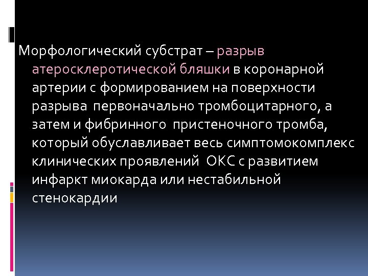 Морфологический субстрат – разрыв атеросклеротической бляшки в коронарной артерии с формированием на поверхности разрыва