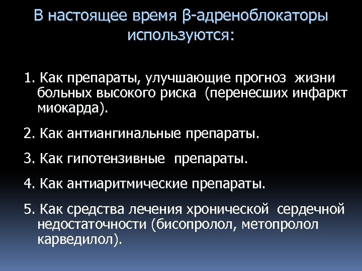 В настоящее время β-адреноблокаторы используются: 1. Как препараты, улучшающие прогноз жизни больных высокого риска