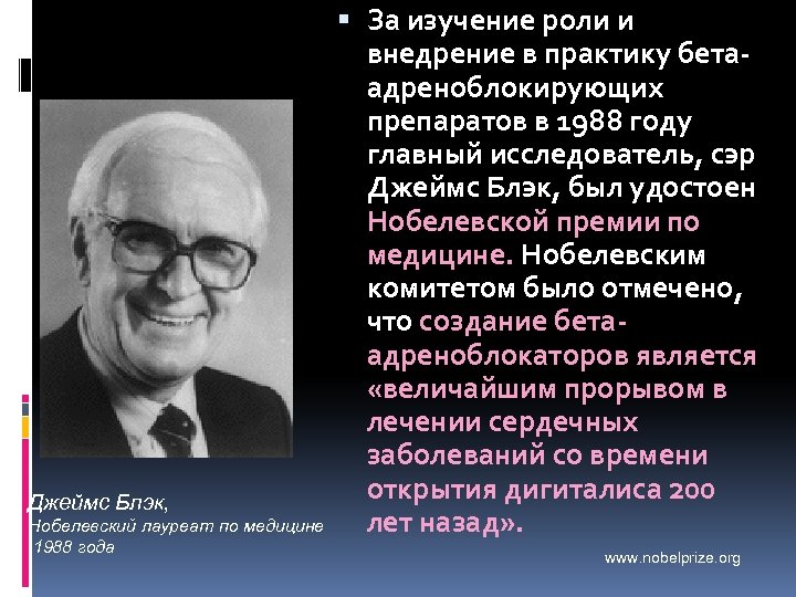 Джеймс Блэк, Нобелевский лауреат по медицине 1988 года За изучение роли и внедрение в