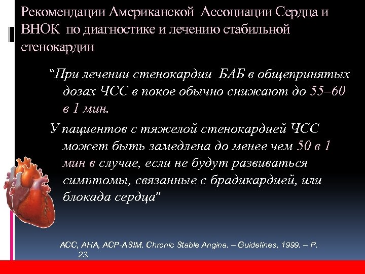Рекомендации Американской Ассоциации Сердца и ВНОК по диагностике и лечению стабильной стенокардии “При лечении