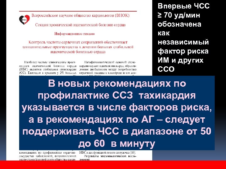 Впервые ЧСС ≥ 70 уд/мин обозначена как независимый фактор риска ИМ и других ССО