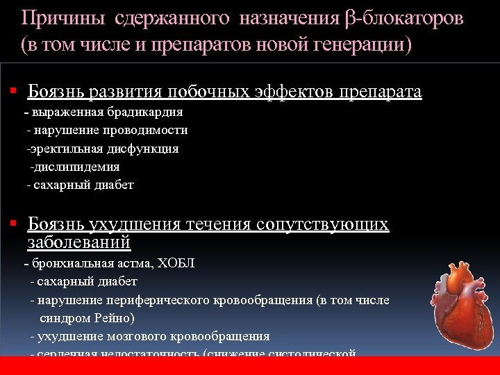 Причины сдержанного назначения -блокаторов (в том числе и препаратов новой генерации) Боязнь развития побочных