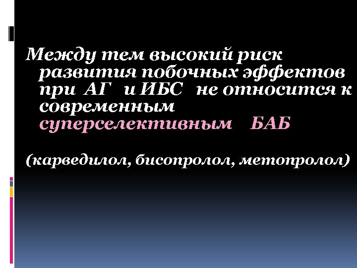 Между тем высокий риск развития побочных эффектов при АГ и ИБС не относится к